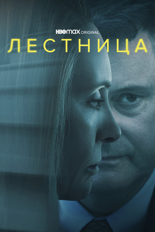Смотреть Лестница 1 сезон онлайн бесплатно в HD качестве на русском языке